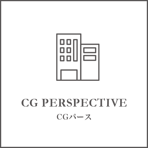 CG PERSPECTIVE CGパース