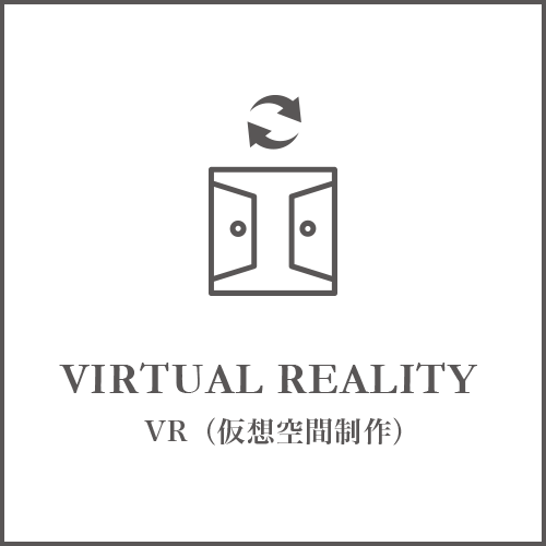 VIRTUAL REALITY VR(仮想空間制作)