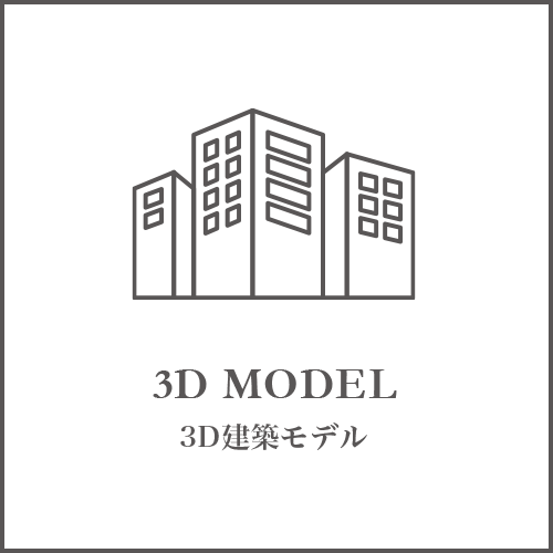 3D MODEL 3D建築モデル